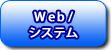 Web/システム
